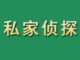 东阳市私家正规侦探